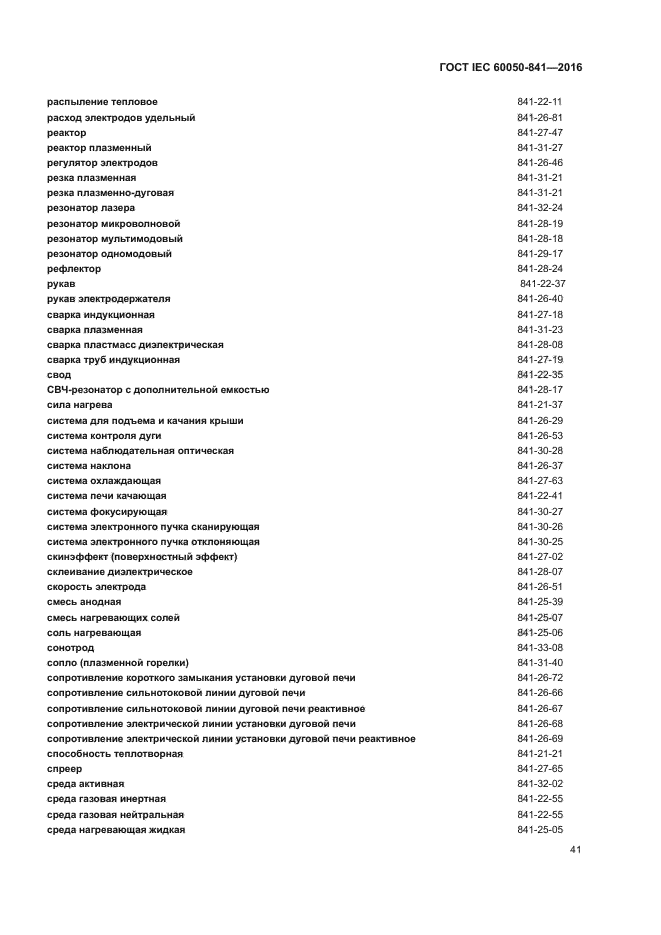 ГОСТ IEC 60050-841-2016