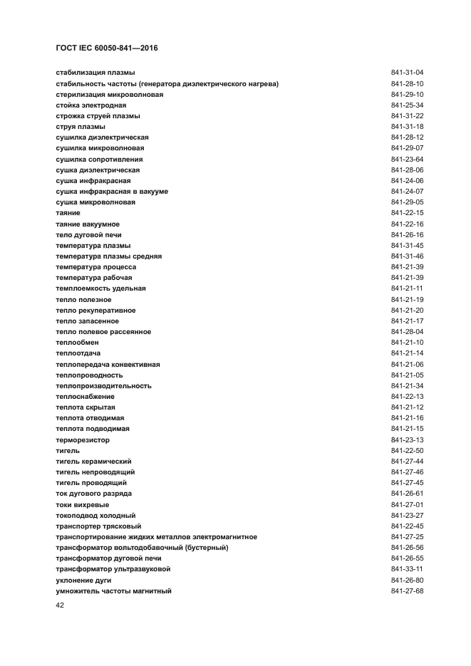 ГОСТ IEC 60050-841-2016