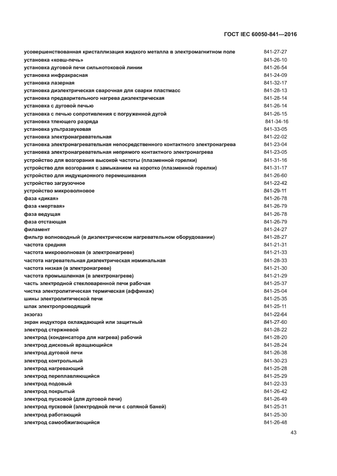 ГОСТ IEC 60050-841-2016