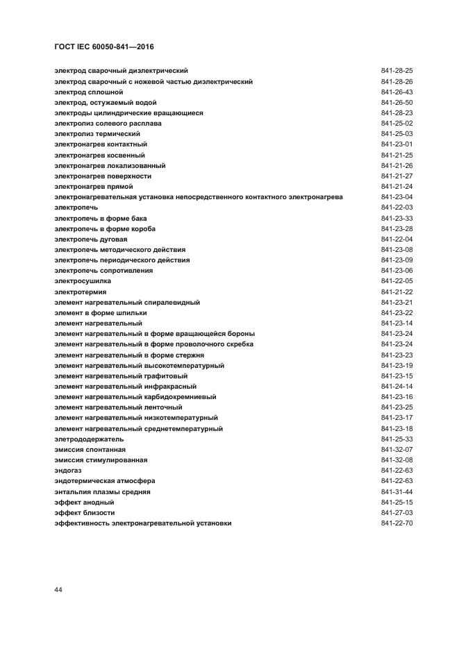 ГОСТ IEC 60050-841-2016