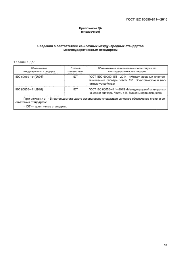 ГОСТ IEC 60050-841-2016