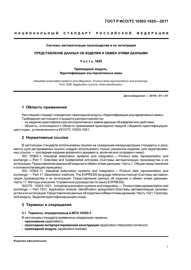 ГОСТ Р ИСО/ТС 10303-1025-2017