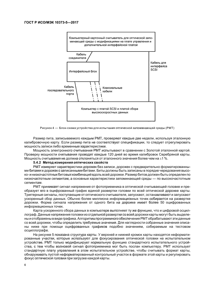 ГОСТ Р ИСО/МЭК 10373-5-2017