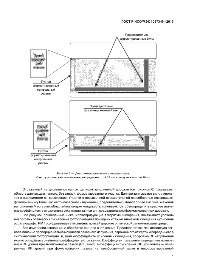ГОСТ Р ИСО/МЭК 10373-5-2017