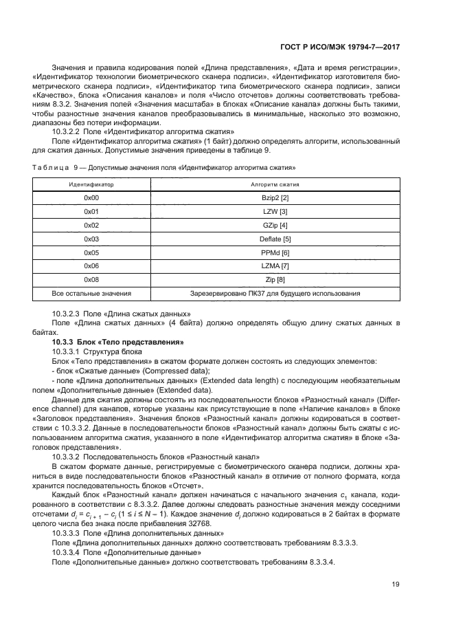 ГОСТ Р ИСО/МЭК 19794-7-2017