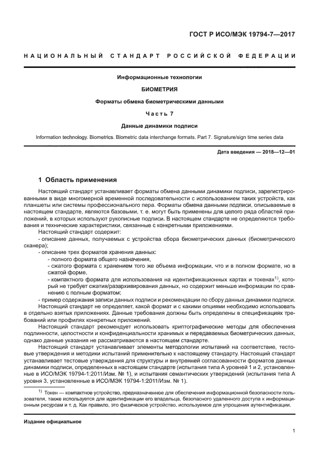 ГОСТ Р ИСО/МЭК 19794-7-2017