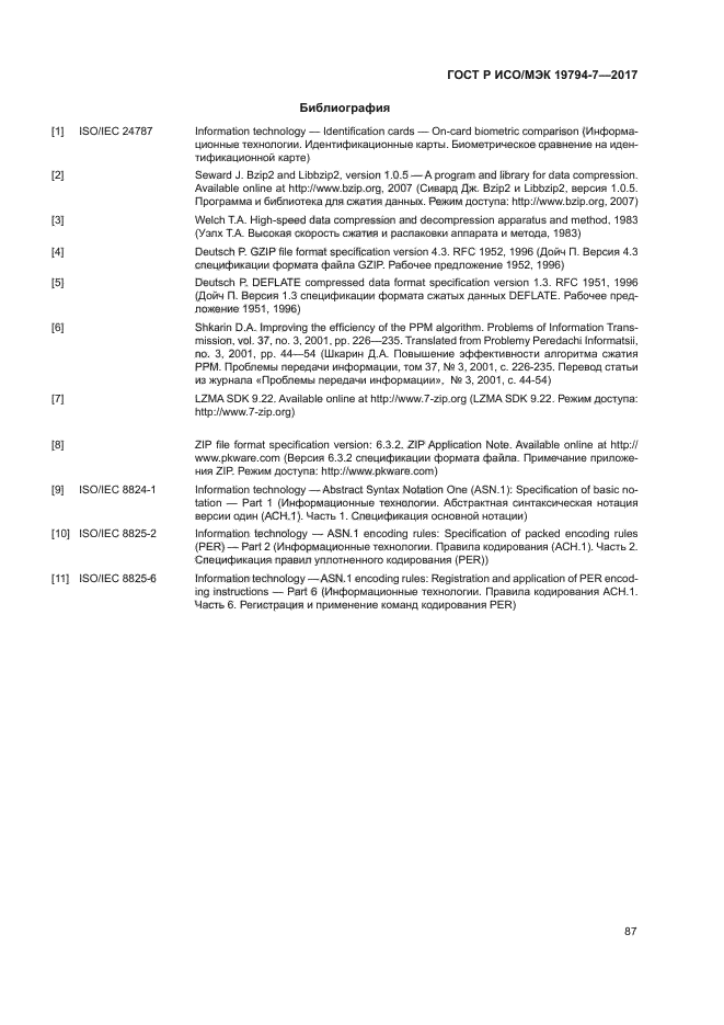 ГОСТ Р ИСО/МЭК 19794-7-2017