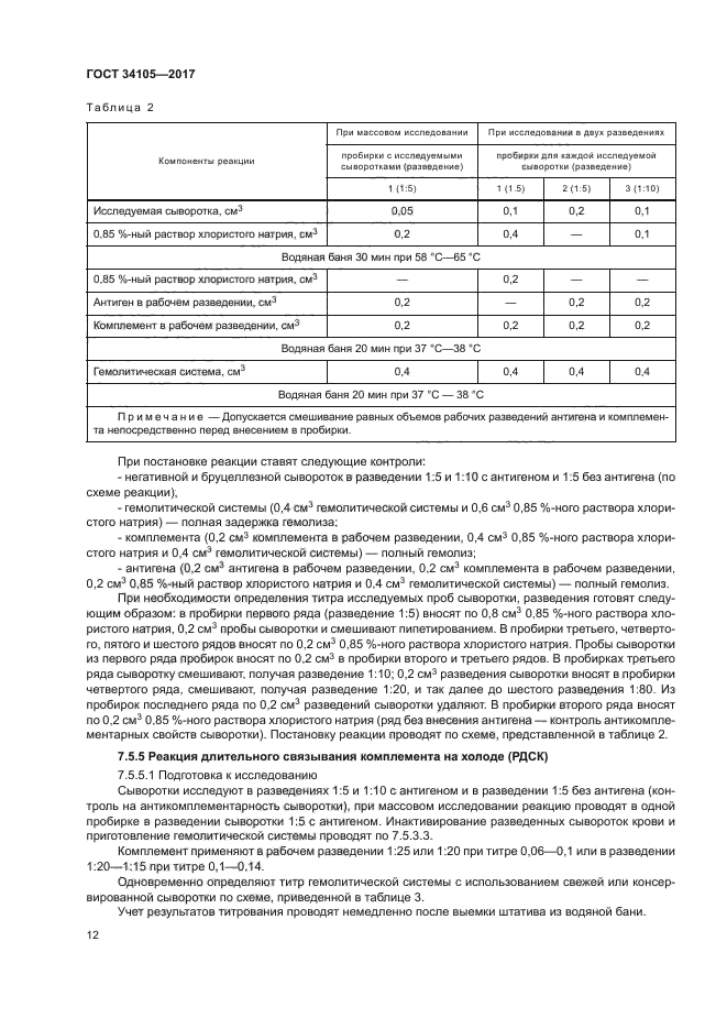 ГОСТ 34105-2017