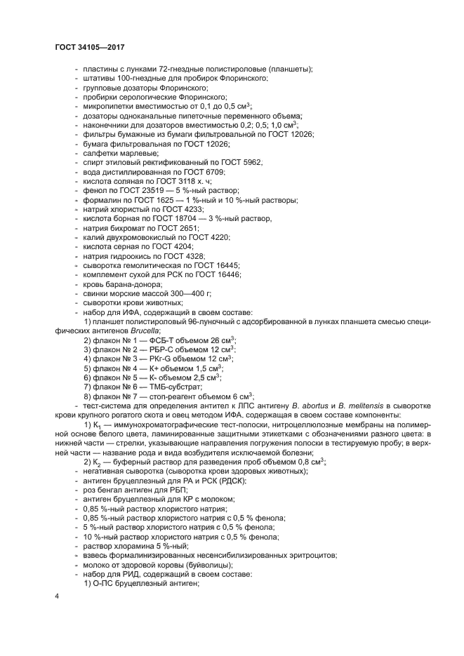 ГОСТ 34105-2017