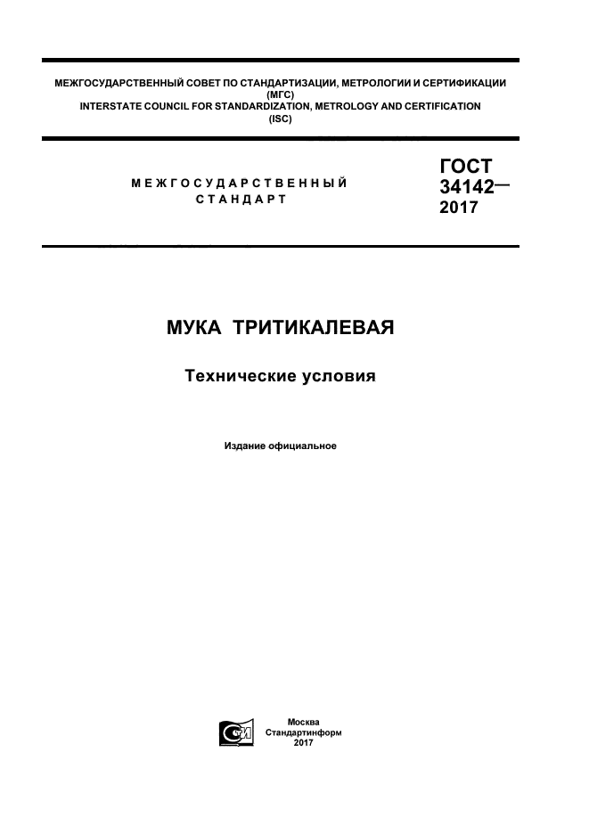 ГОСТ 34142-2017