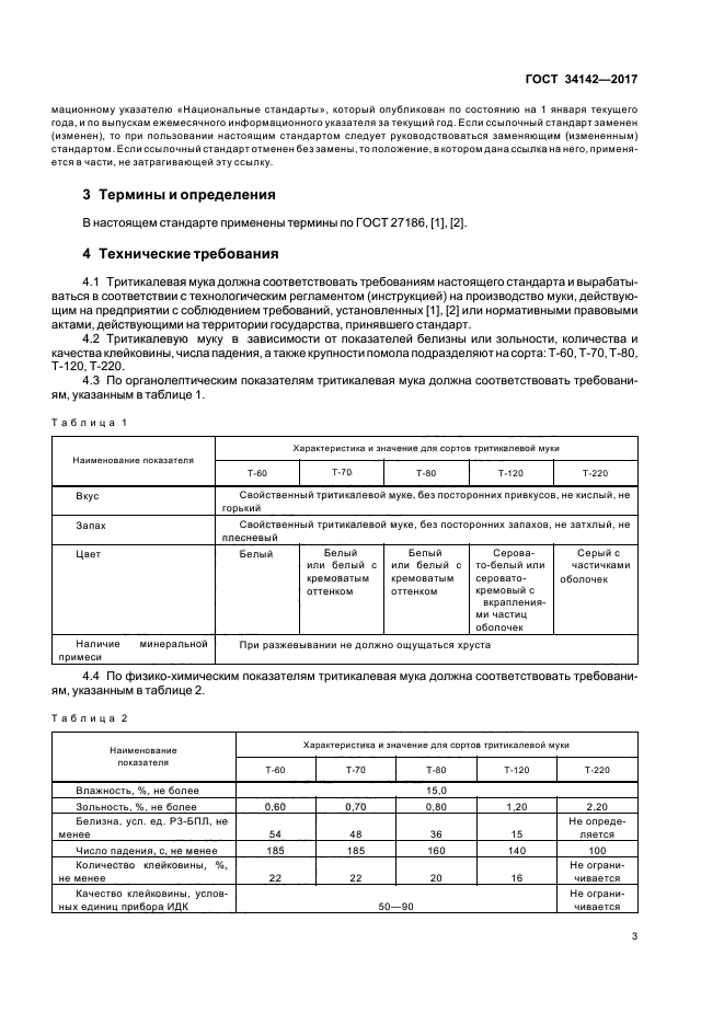 ГОСТ 34142-2017