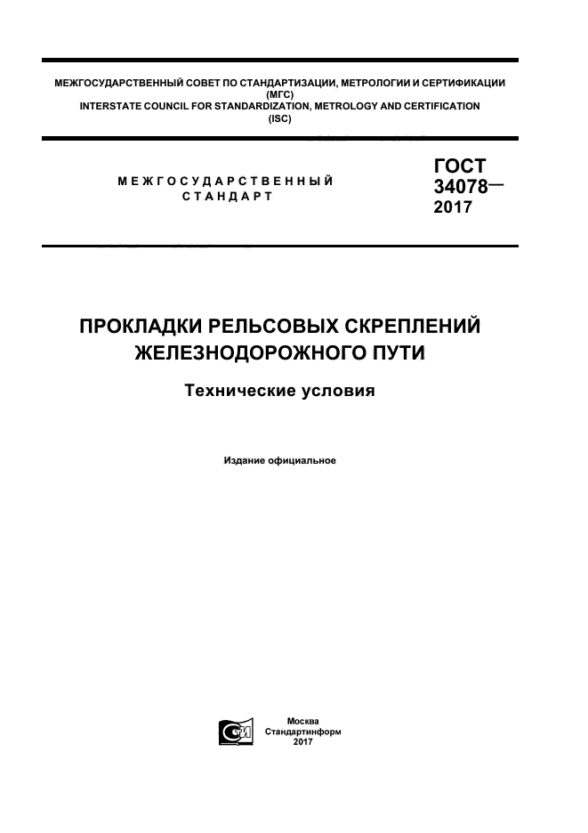 ГОСТ 34078-2017