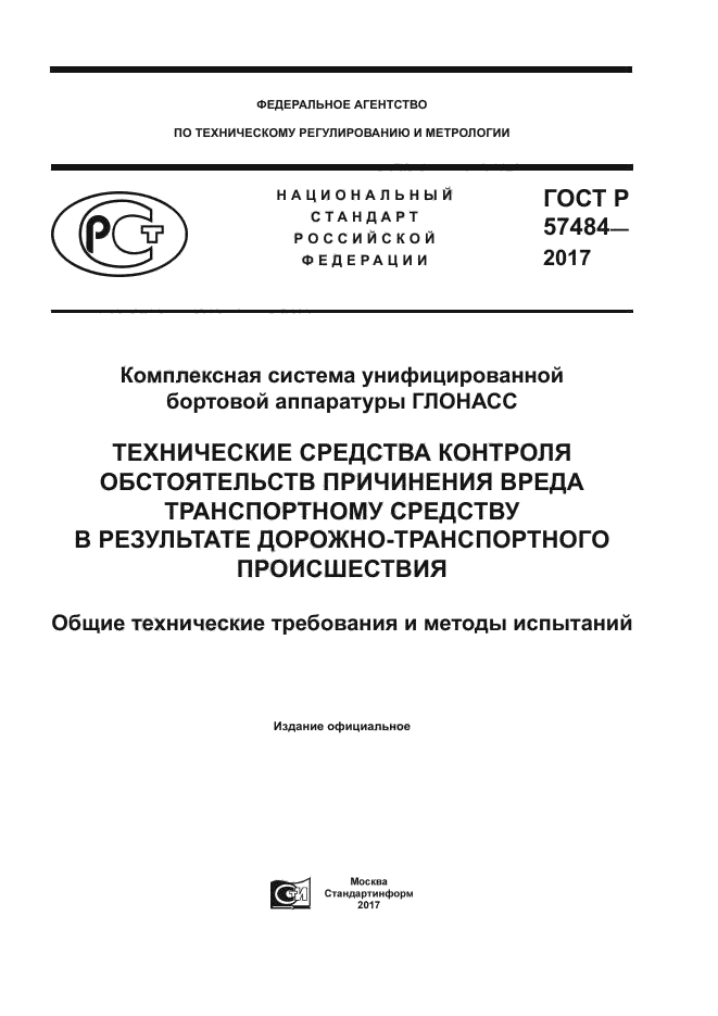 ГОСТ Р 57484-2017