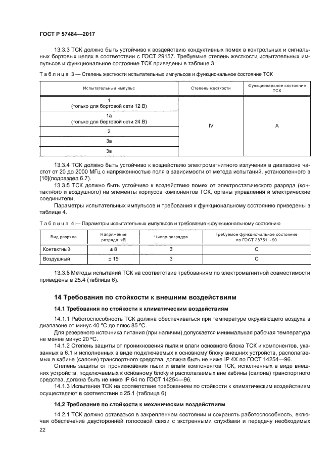 ГОСТ Р 57484-2017