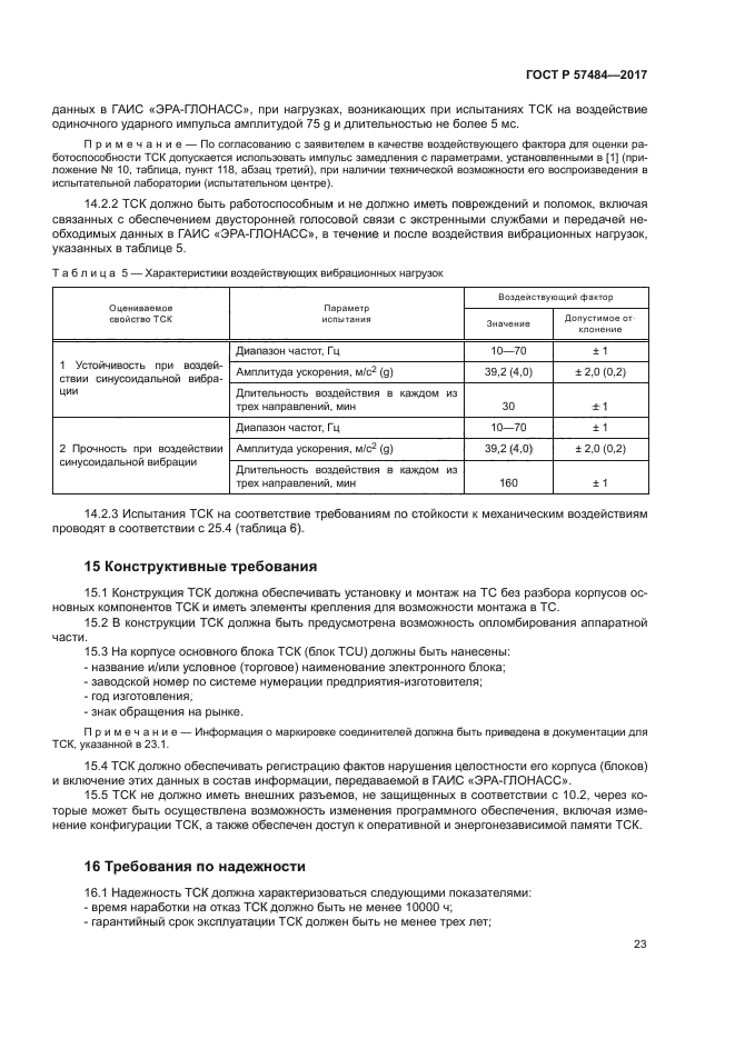 ГОСТ Р 57484-2017