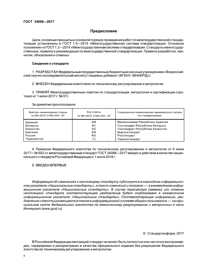 ГОСТ 34098-2017