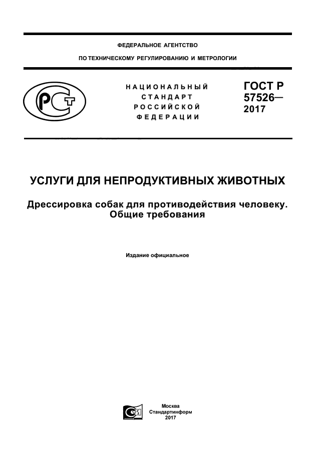 ГОСТ Р 57526-2017