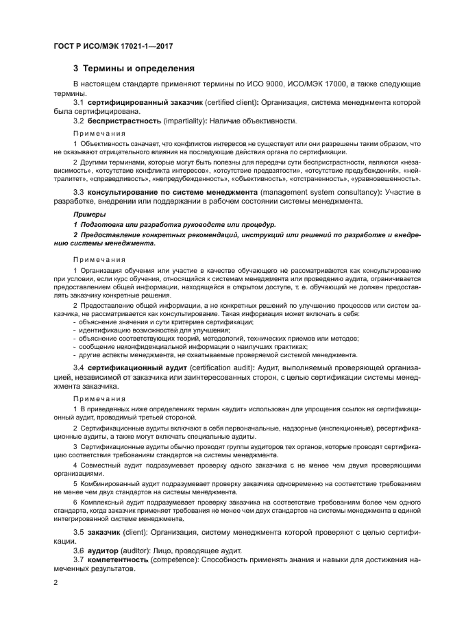 ГОСТ Р ИСО/МЭК 17021-1-2017