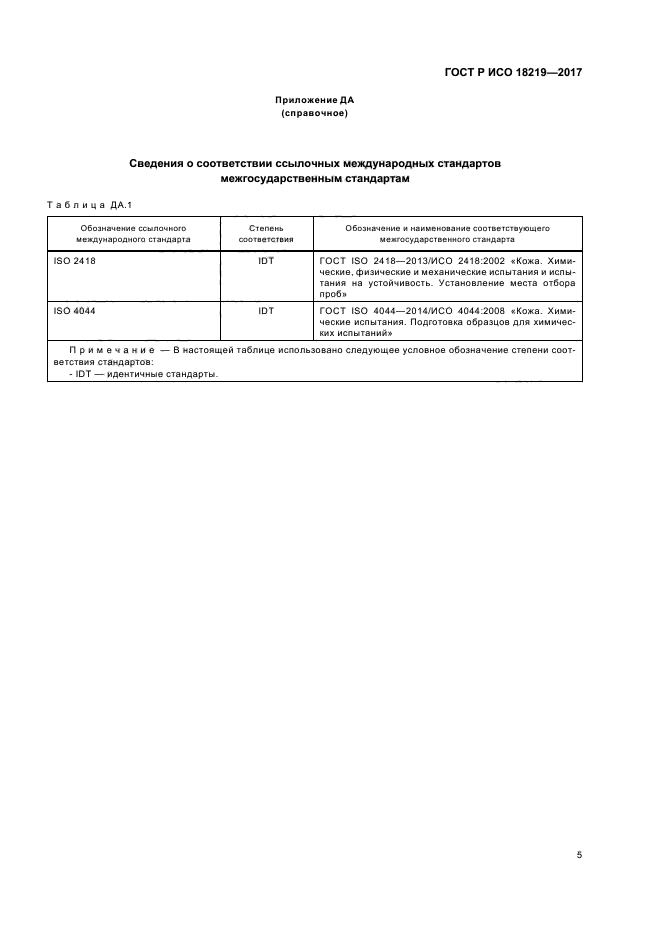 ГОСТ Р ИСО 18219-2017