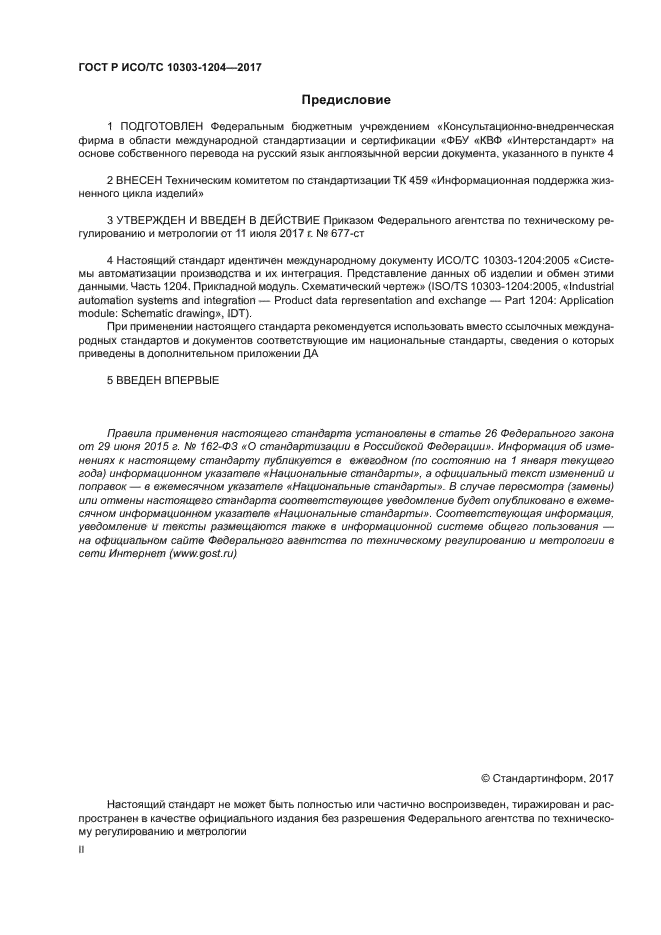 ГОСТ Р ИСО/ТС 10303-1204-2017