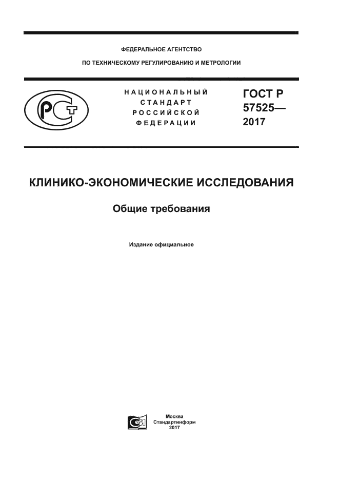 ГОСТ Р 57525-2017