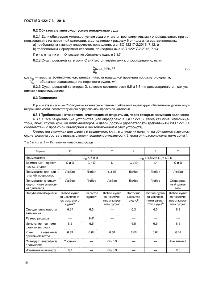 ГОСТ ISO 12217-3-2016