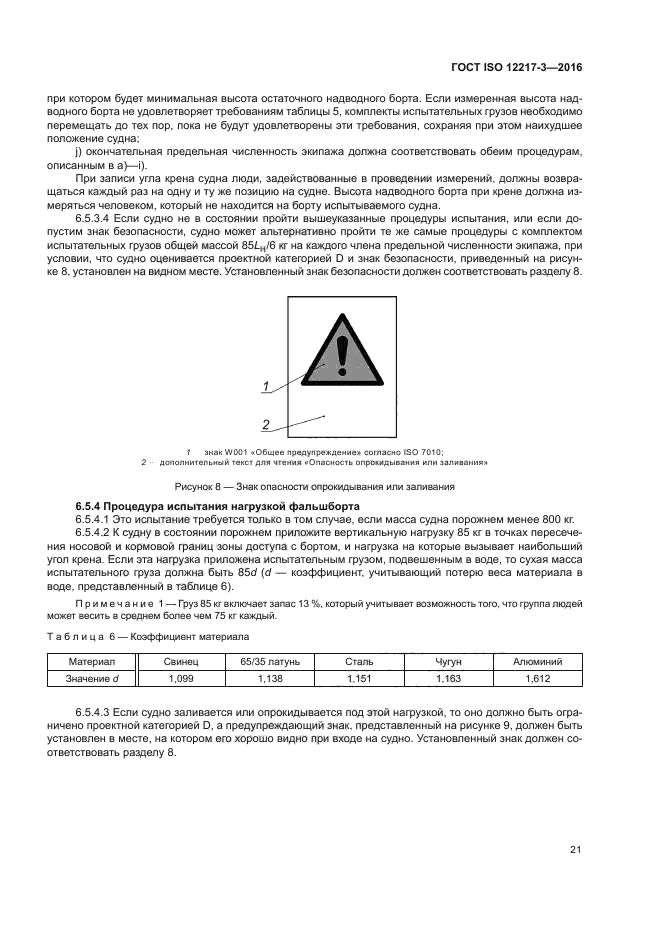 ГОСТ ISO 12217-3-2016