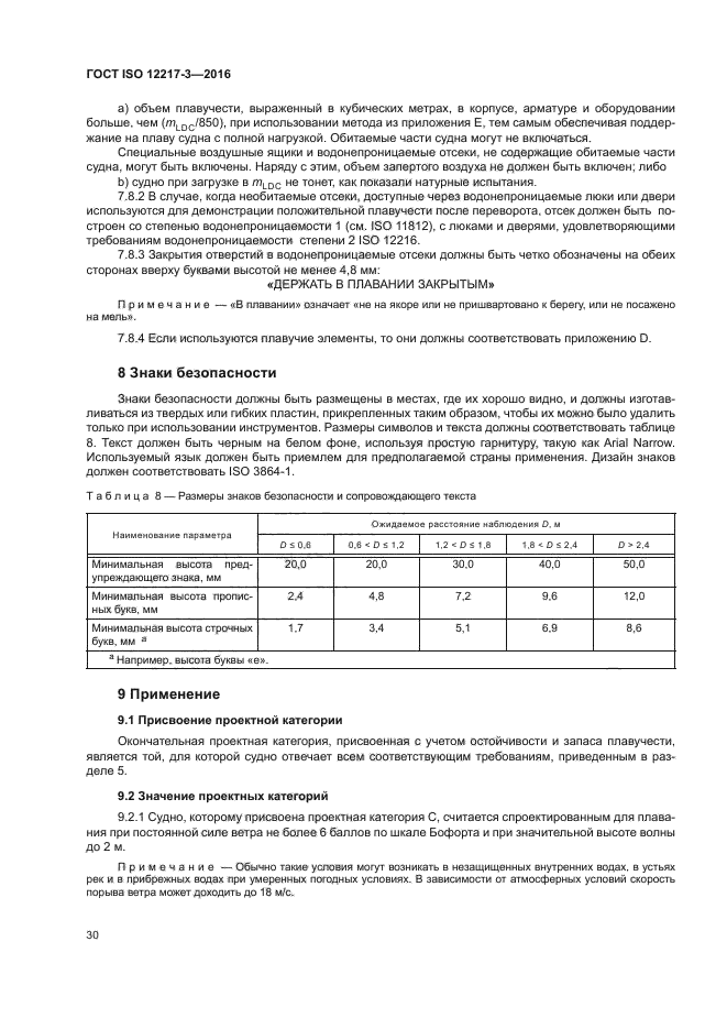 ГОСТ ISO 12217-3-2016