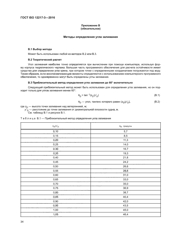 ГОСТ ISO 12217-3-2016