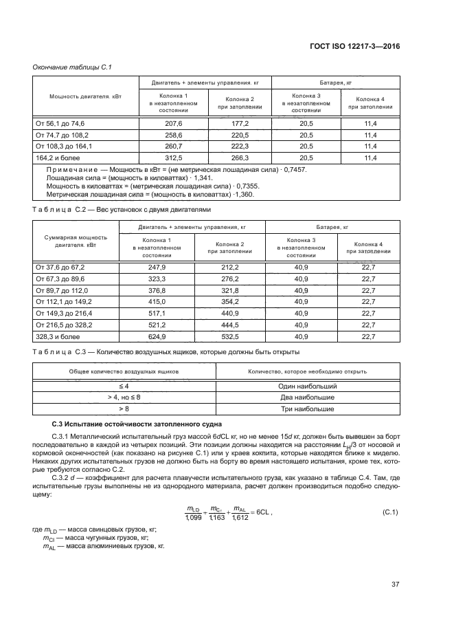 ГОСТ ISO 12217-3-2016