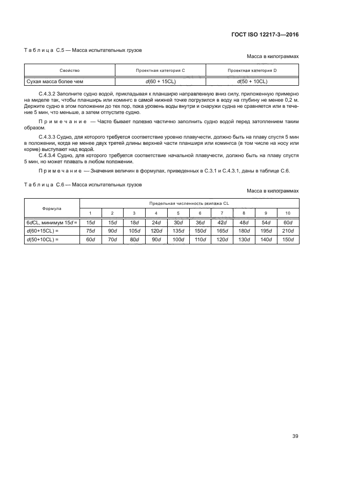 ГОСТ ISO 12217-3-2016