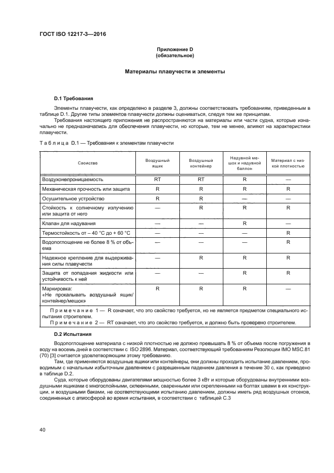 ГОСТ ISO 12217-3-2016