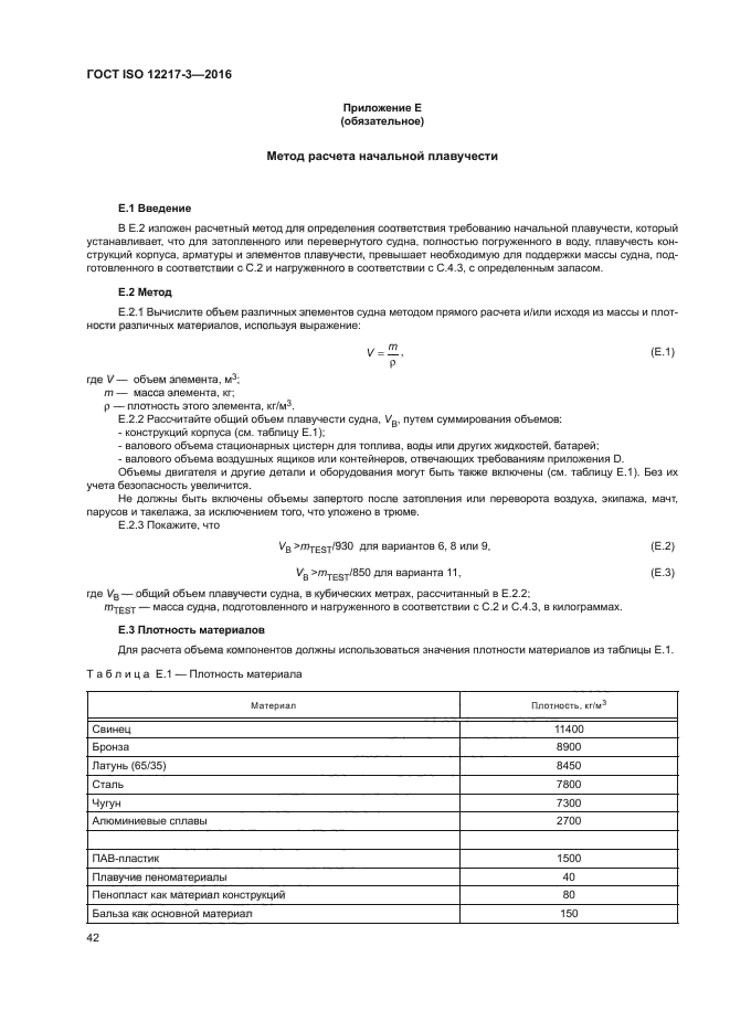 ГОСТ ISO 12217-3-2016