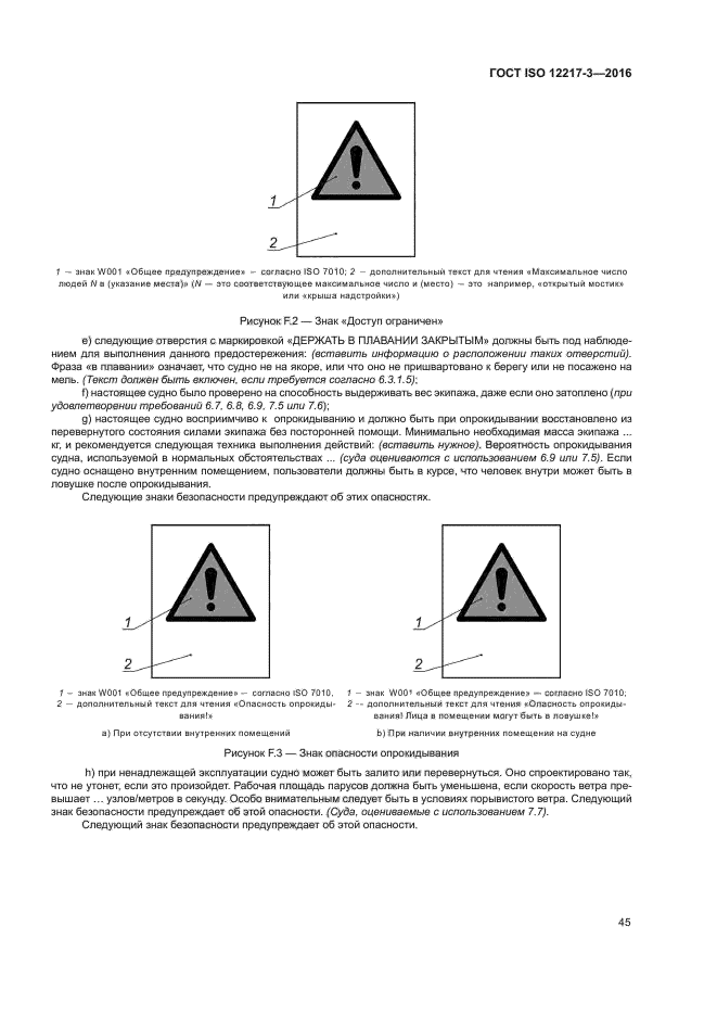 ГОСТ ISO 12217-3-2016