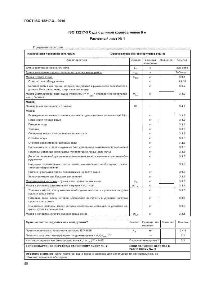 ГОСТ ISO 12217-3-2016