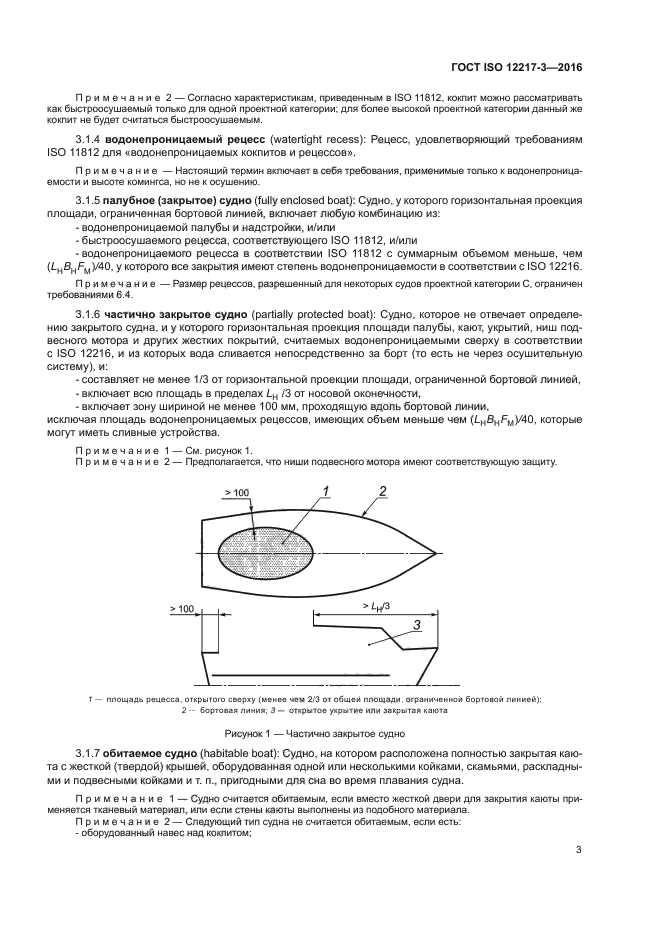 ГОСТ ISO 12217-3-2016