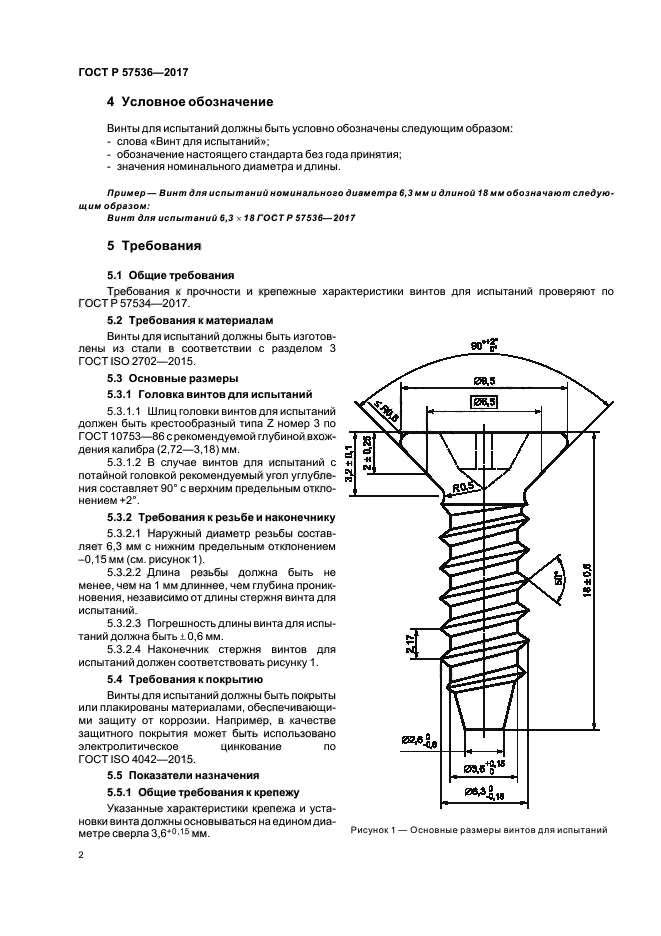 ГОСТ Р 57536-2017