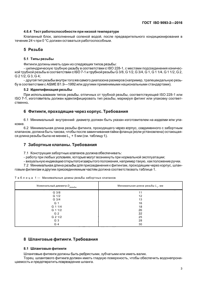 ГОСТ ISO 9093-2-2016