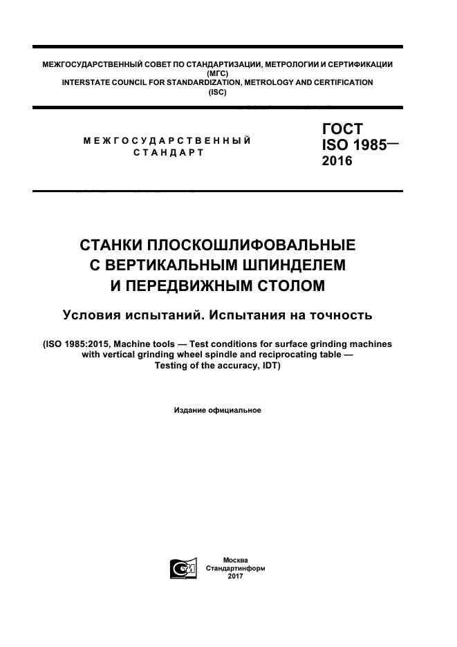 ГОСТ ISO 1985-2016