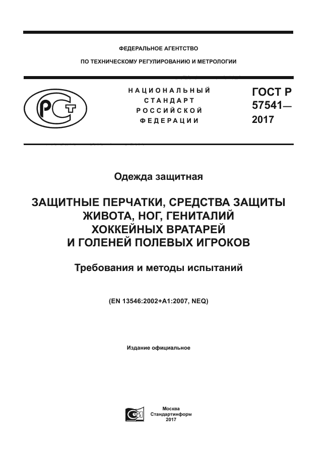 ГОСТ Р 57541-2017