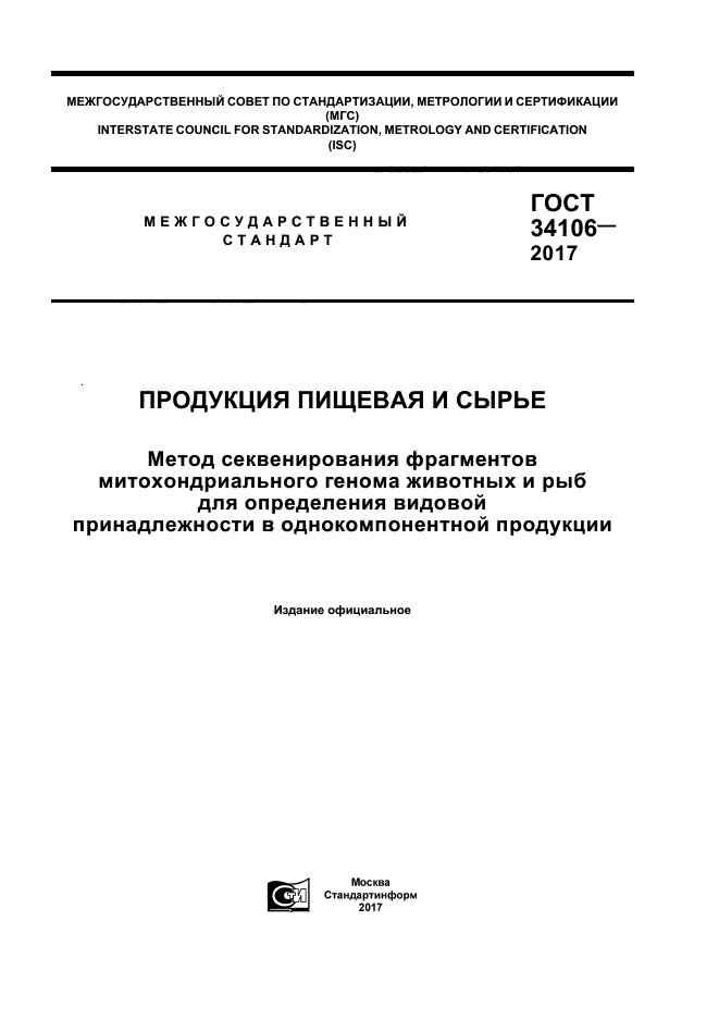 ГОСТ 34106-2017