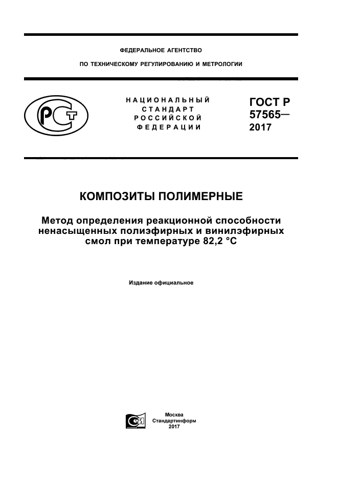 ГОСТ Р 57565-2017