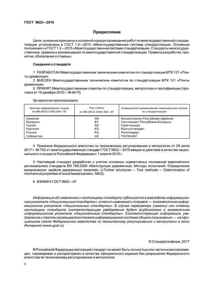 ГОСТ 9622-2016