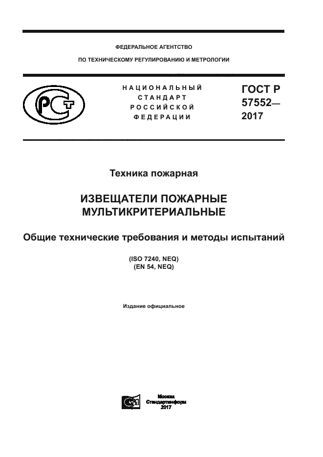 ГОСТ Р 57552-2017