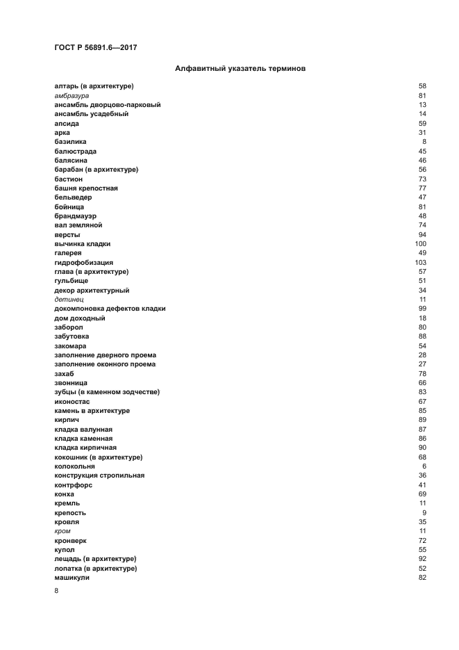 ГОСТ Р 56891.6-2017