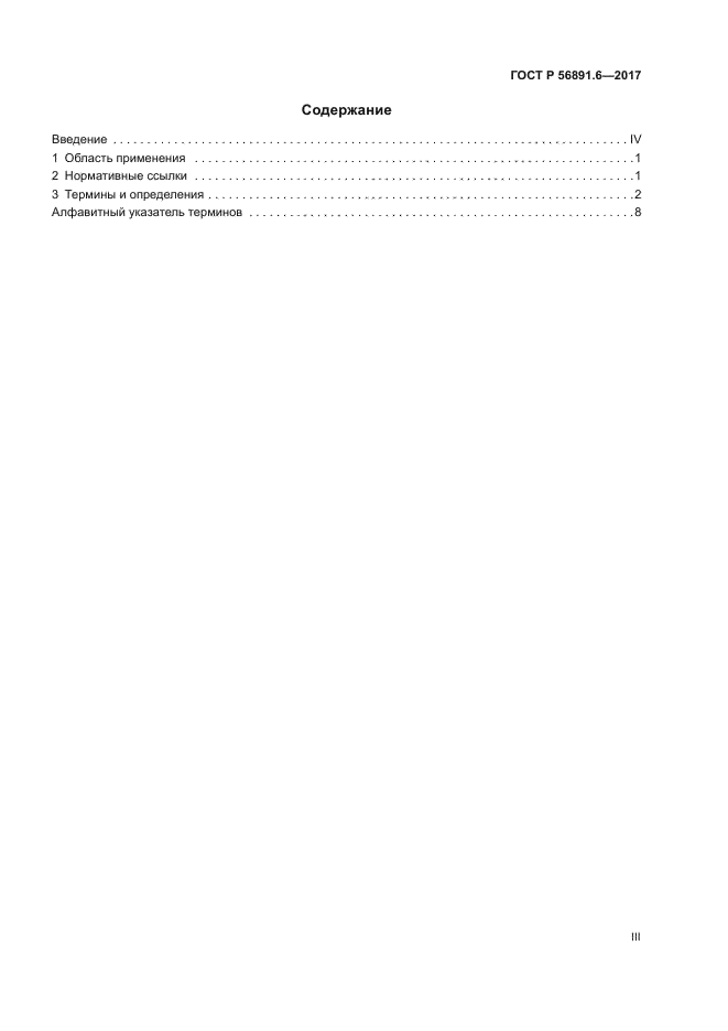 ГОСТ Р 56891.6-2017