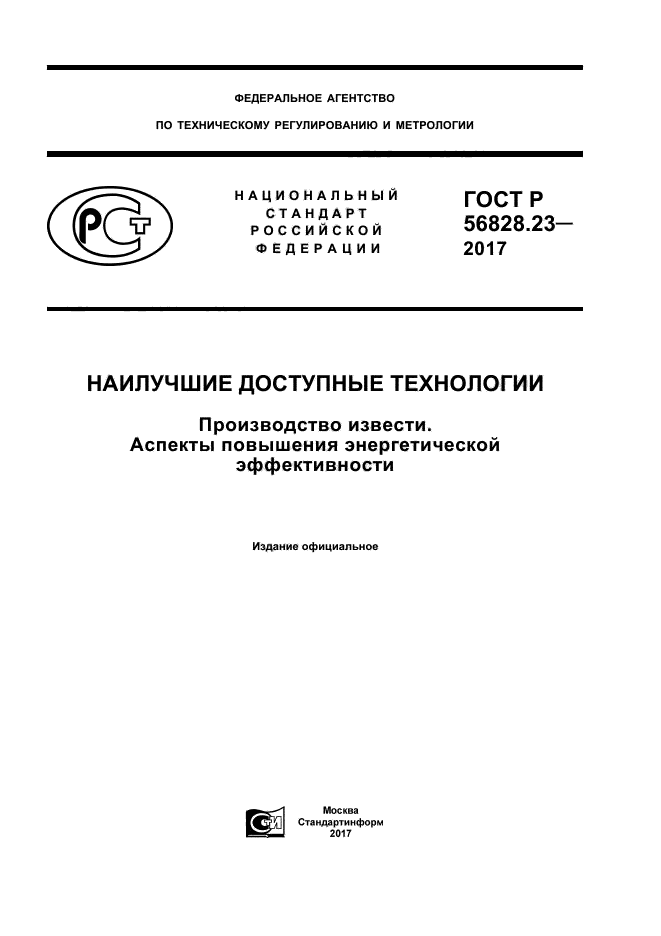 ГОСТ Р 56828.23-2017