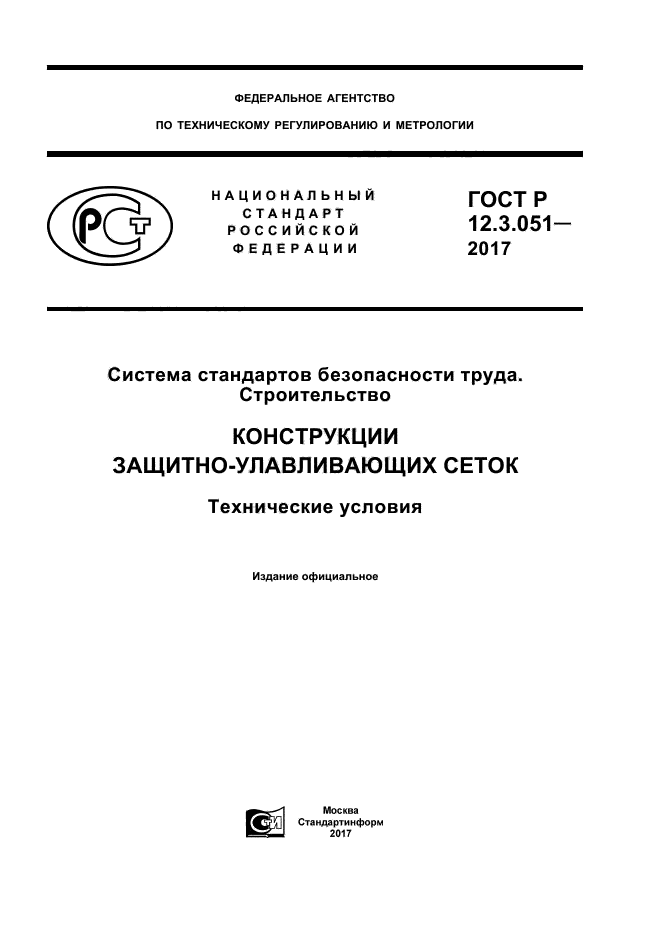 ГОСТ Р 12.3.051-2017