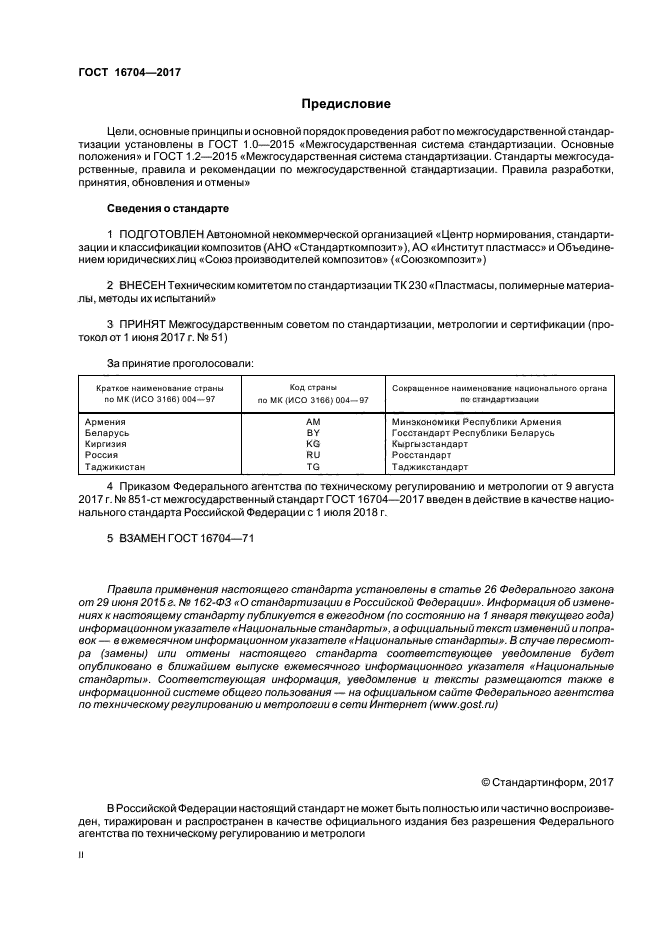 ГОСТ 16704-2017