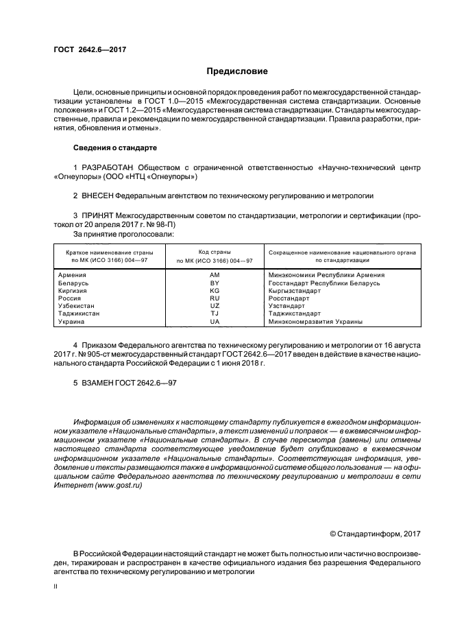 ГОСТ 2642.6-2017